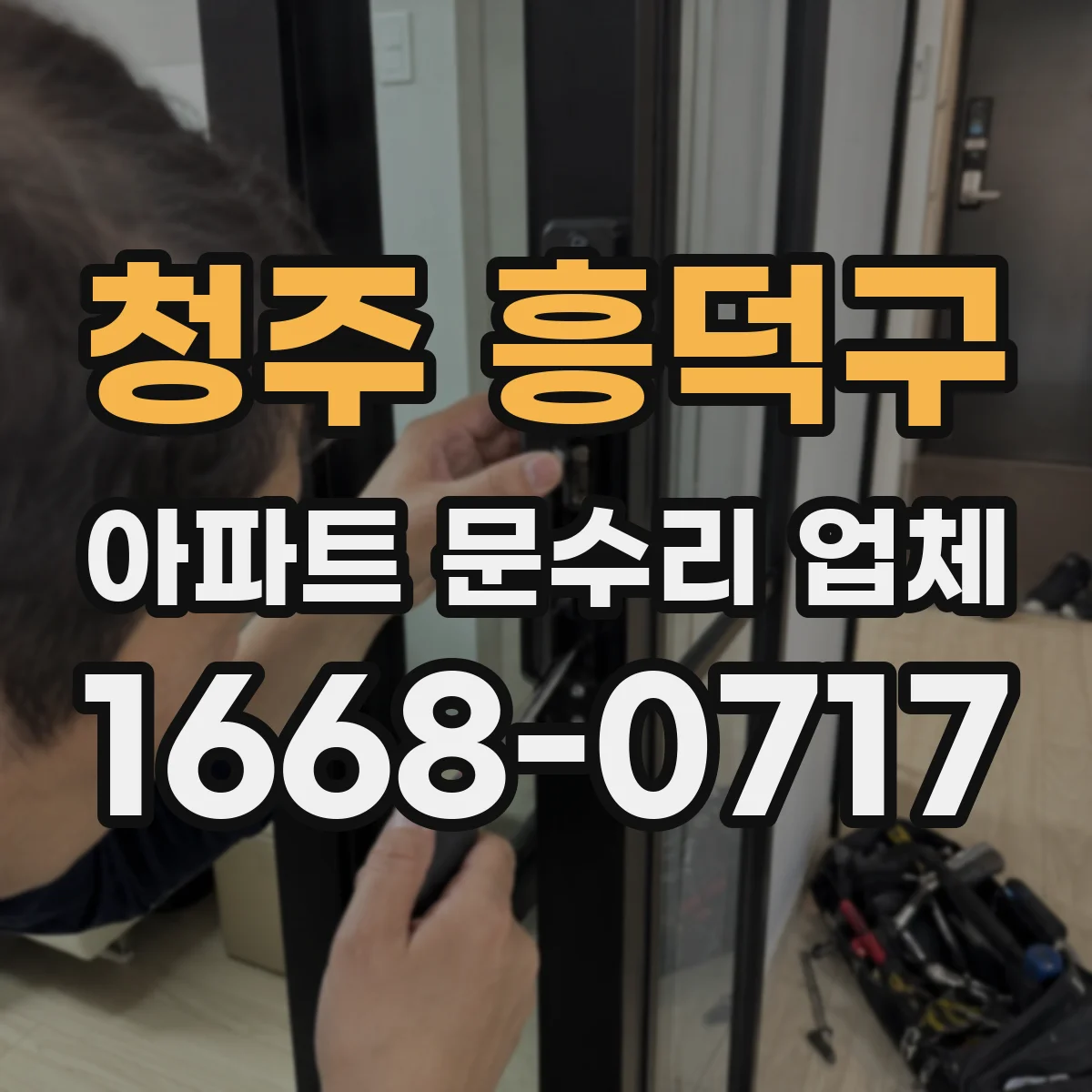 청주 흥덕구 아파트 문수리 업체