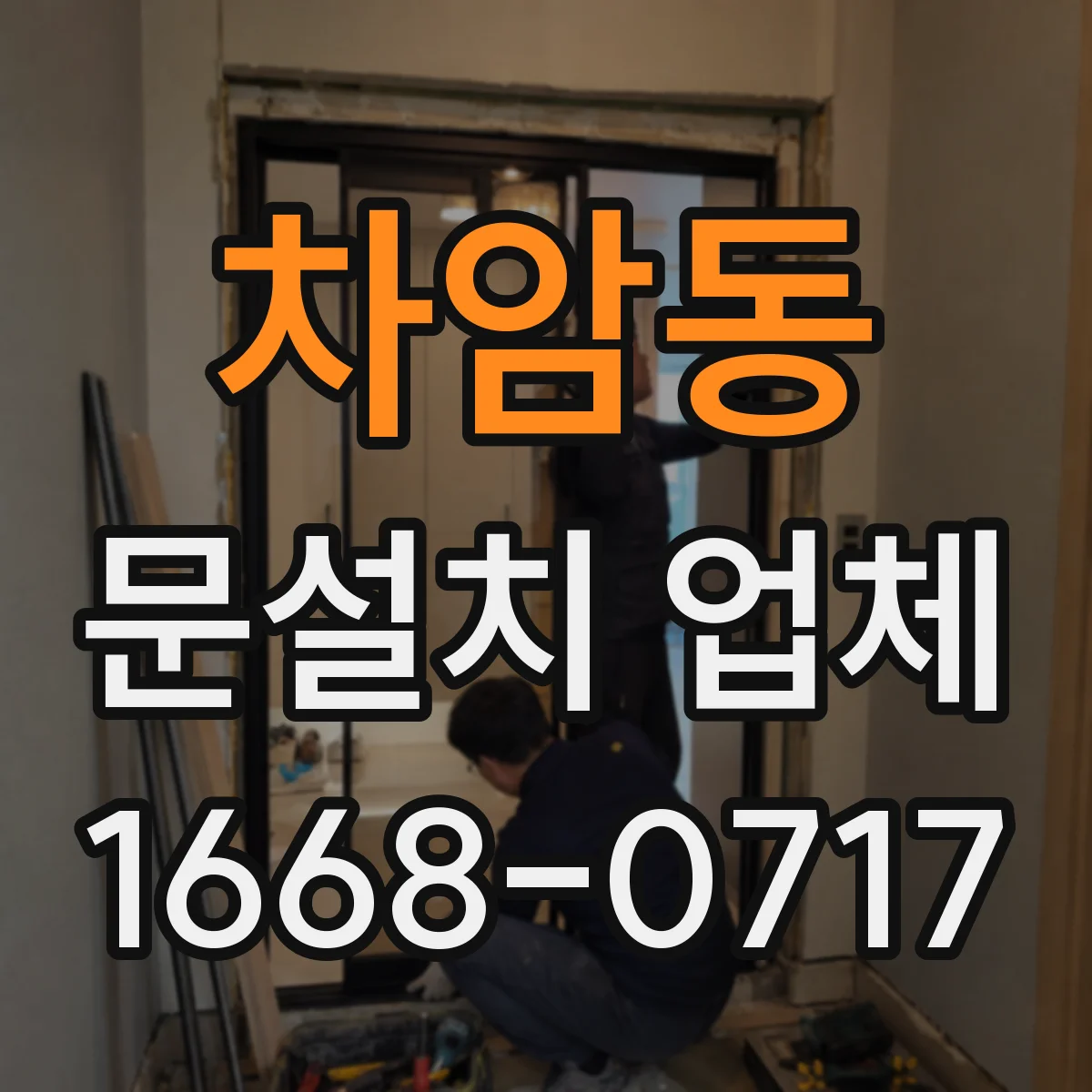 차암동 문설치 업체