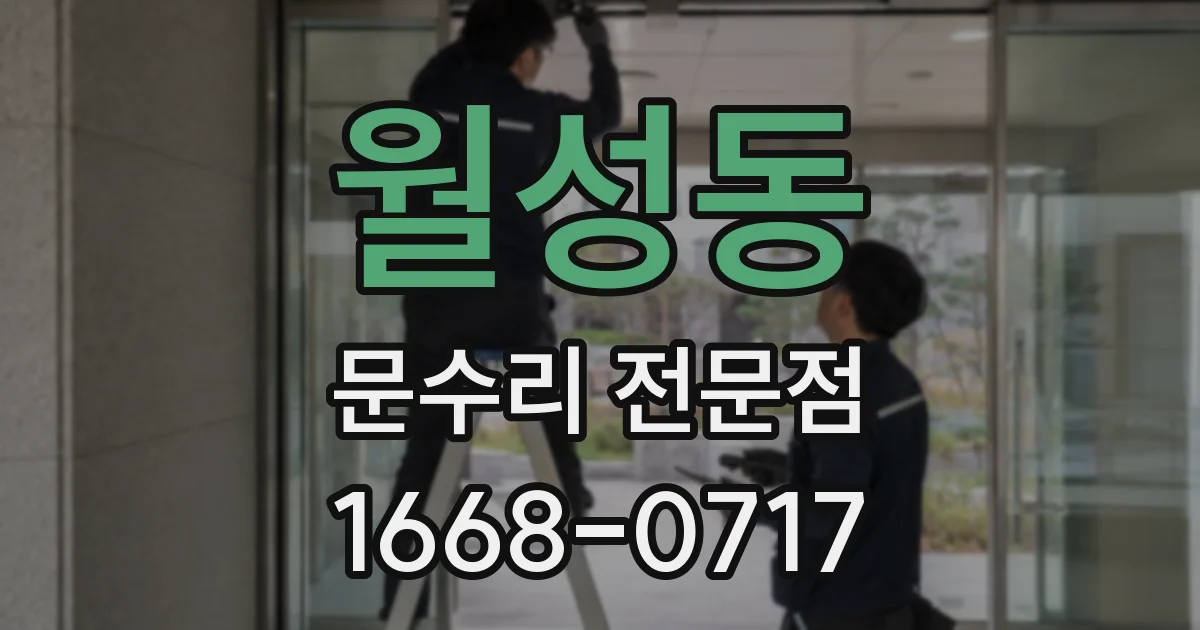 월성동 문수리 전문점
