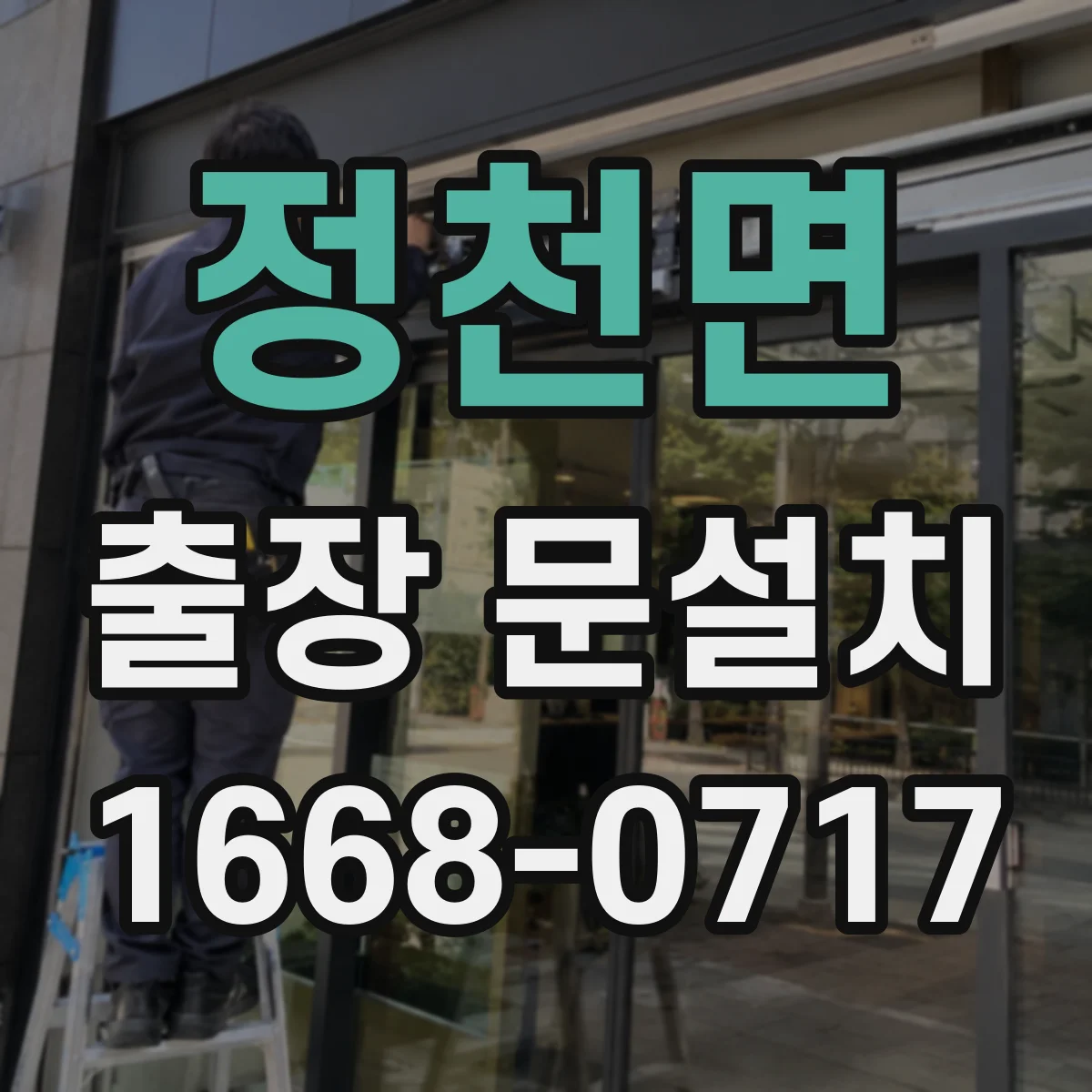 정천면 출장 문설치 현관문 교체 가능 여부 점검부터 진행