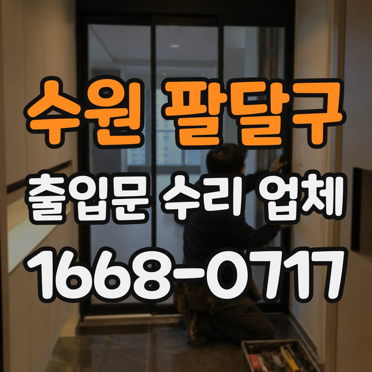 수원 팔달구 출입문 수리 업체 구동부 컨트롤러·모터 연동 수리 가능