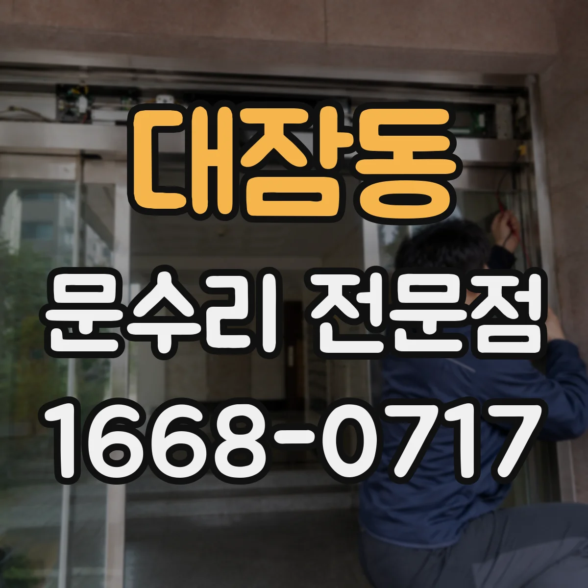 대잠동 문수리 전문점