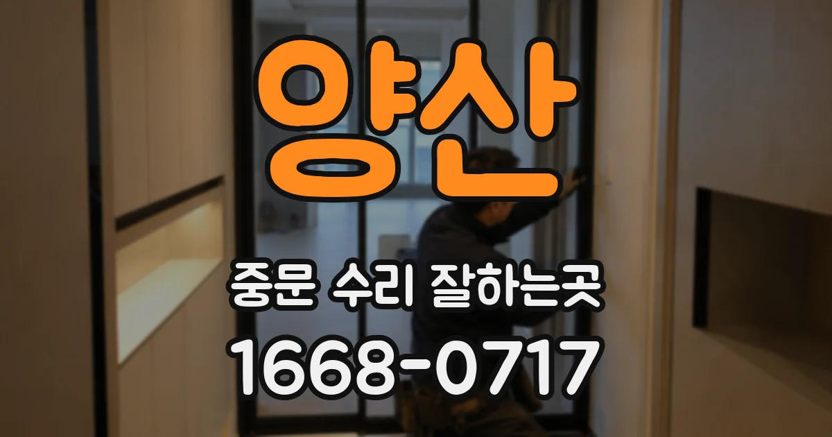 양산 중문 수리 잘하는곳