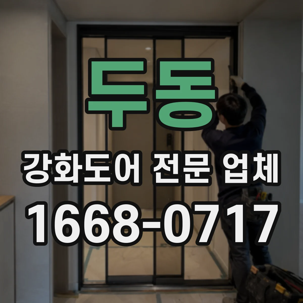 두동 강화도어 전문 업체