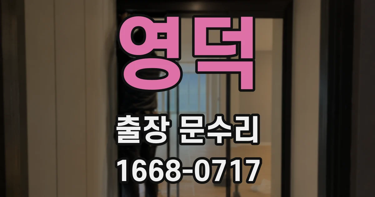 영덕 출장 문수리