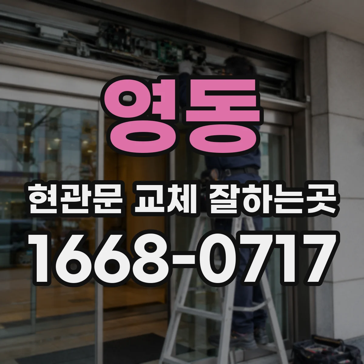 영동 현관문 교체 잘하는곳