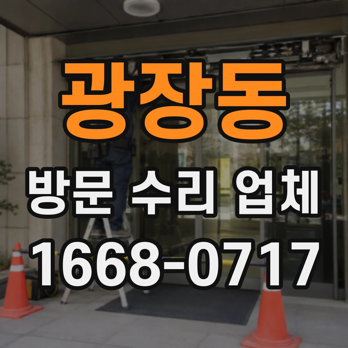 광장동 방문 수리 업체