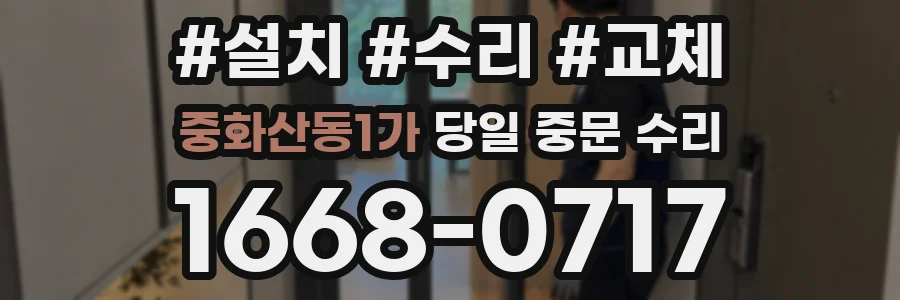 중화산동1가 당일 중문 수리