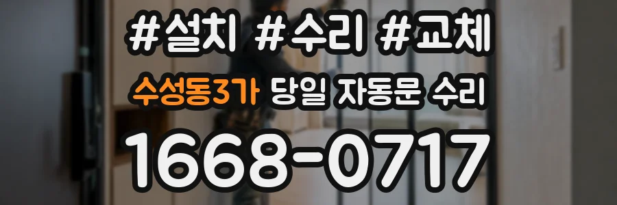 수성동3가 당일 자동문 수리