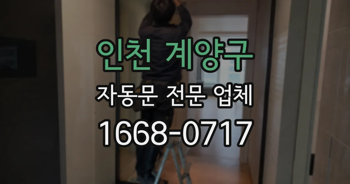 인천 계양구 자동문 전문 업체