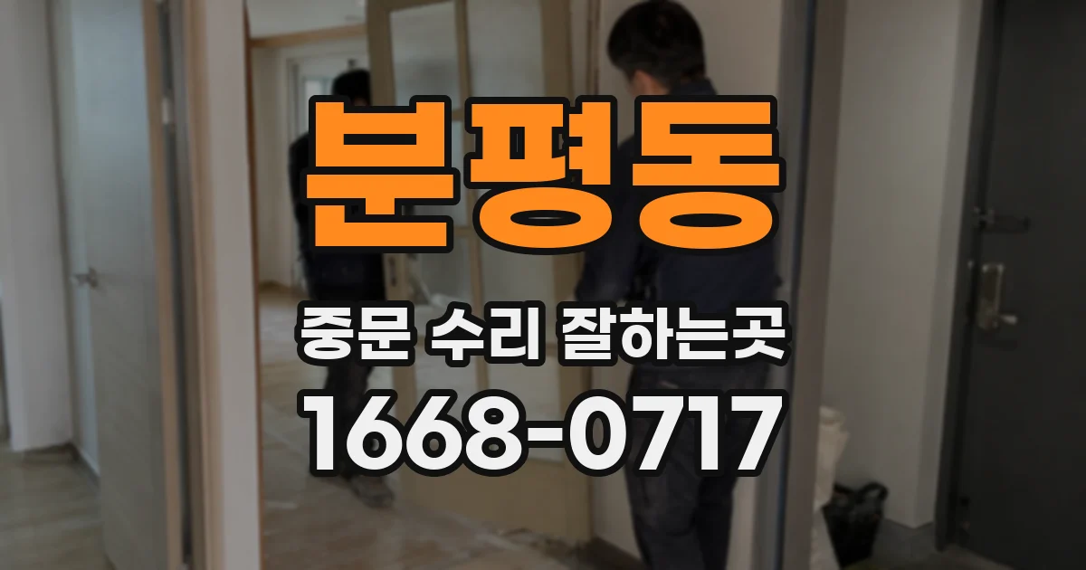 분평동 중문 수리 잘하는곳