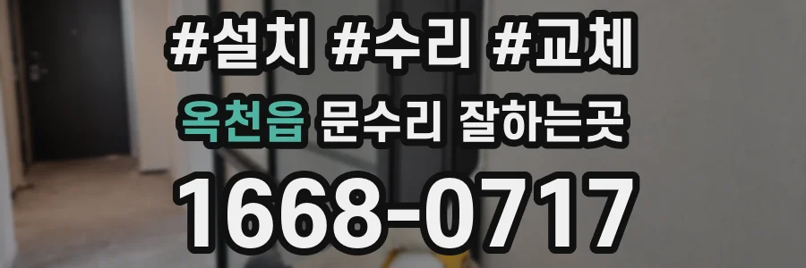 옥천읍 문수리 잘하는곳