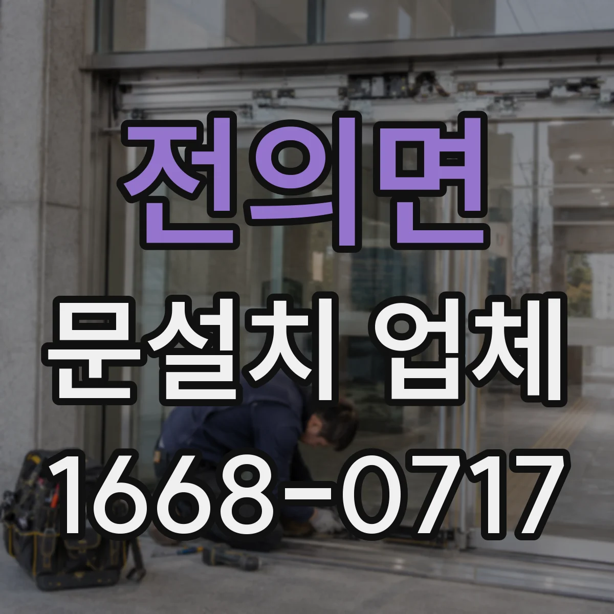 전의면 문설치 업체