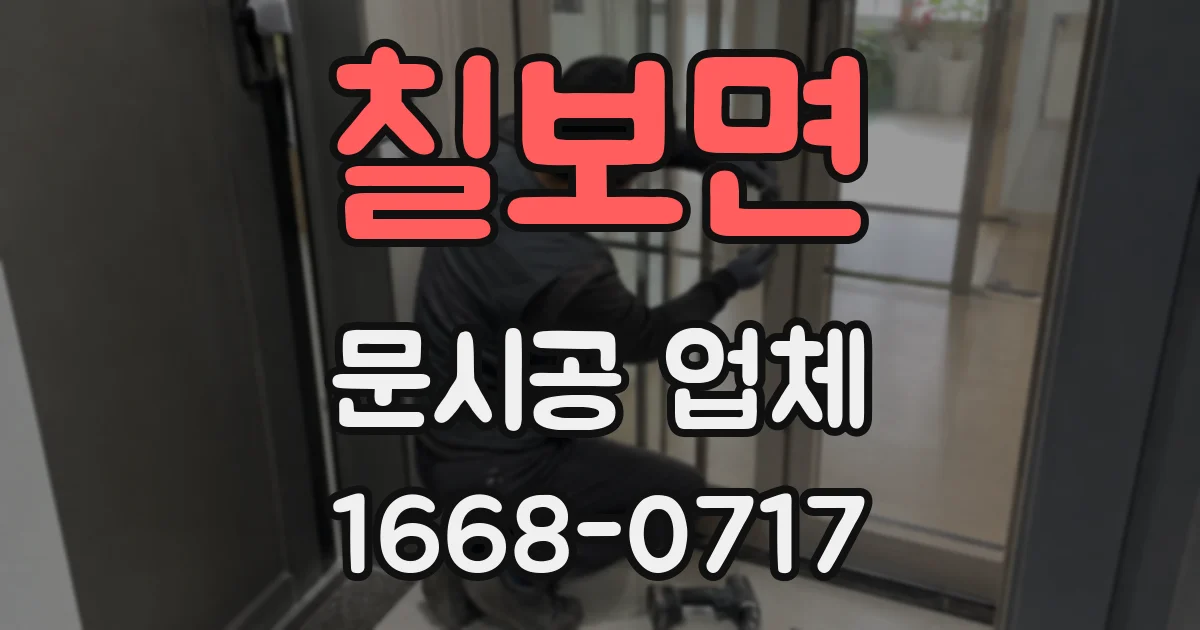 칠보면 문시공 업체