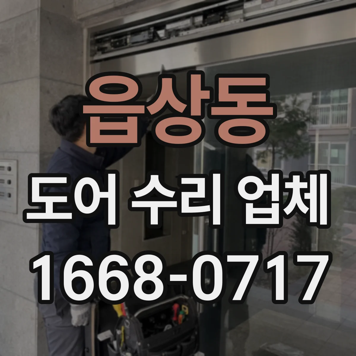 읍상동 도어 수리 업체
