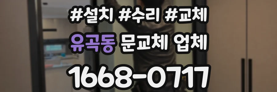 유곡동 문교체 업체
