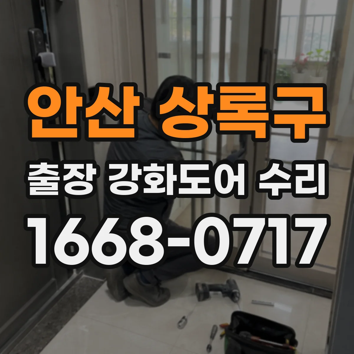 안산 상록구 출장 강화도어 수리