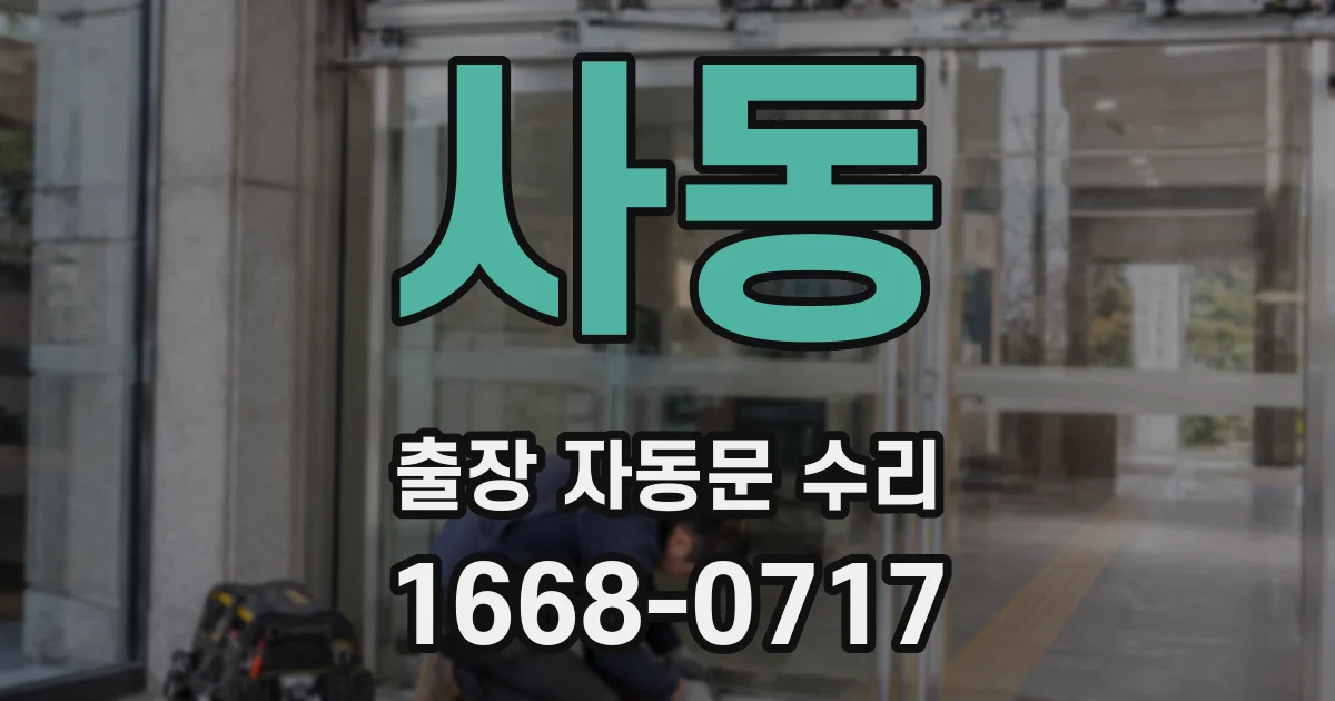 사동 출장 자동문 수리