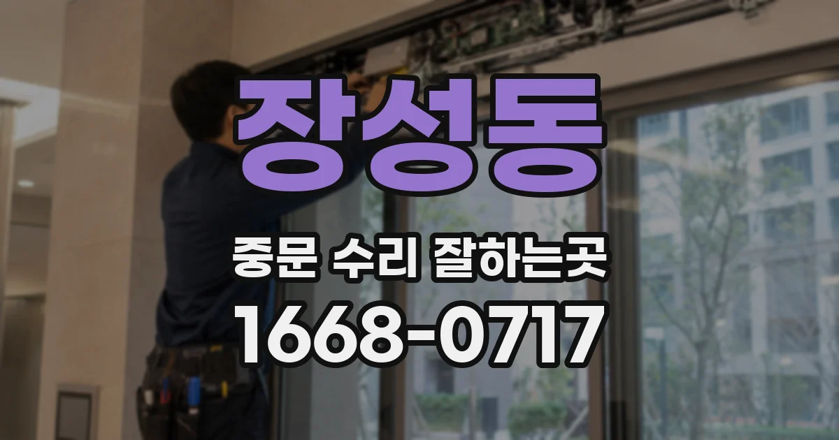 장성동 중문 수리 잘하는곳