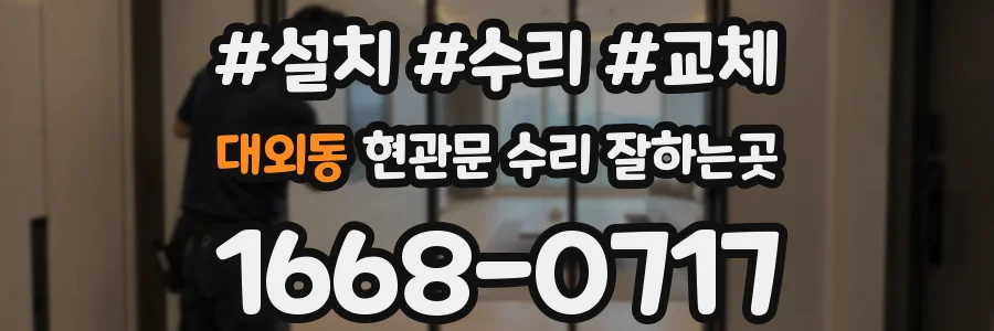 대외동 현관문 수리 잘하는곳