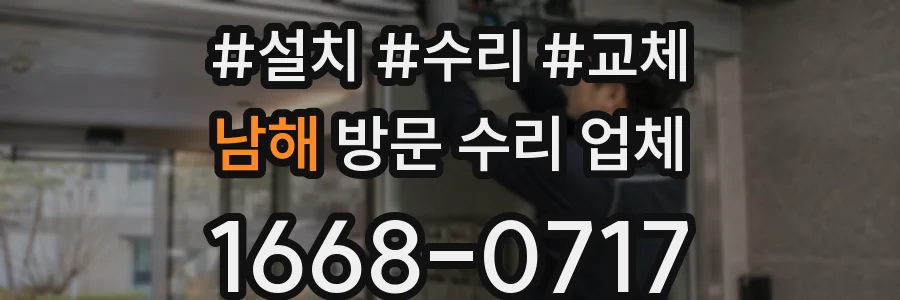 남해 방문 수리 업체
