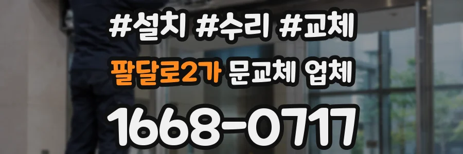 팔달로2가 문교체 업체
