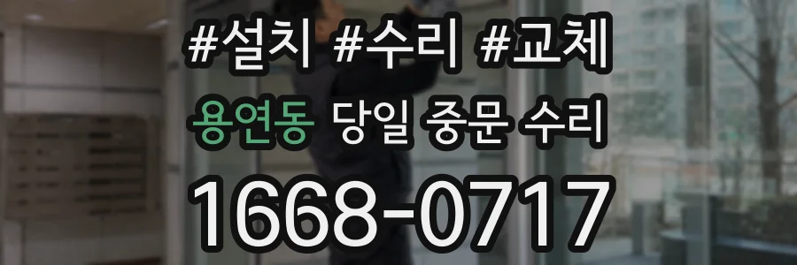 용연동 당일 중문 수리