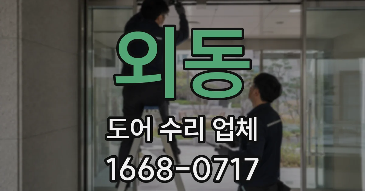 외동 도어 수리 업체