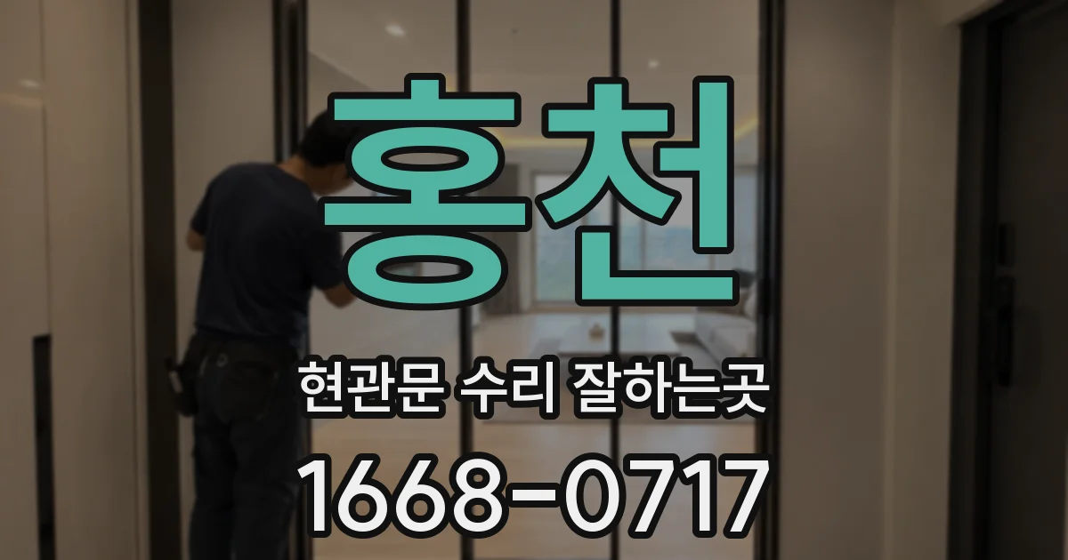 홍천 현관문 수리 잘하는곳