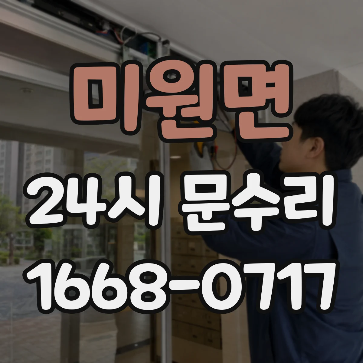 미원면 24시 문수리