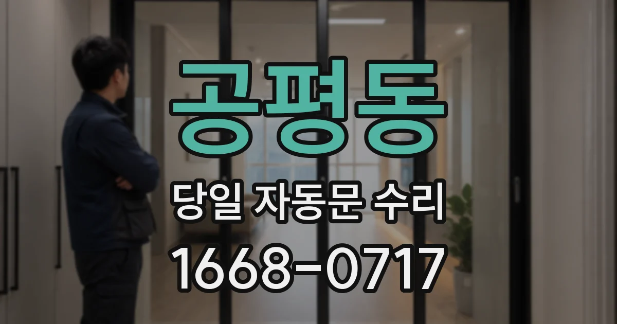 공평동 당일 자동문 수리