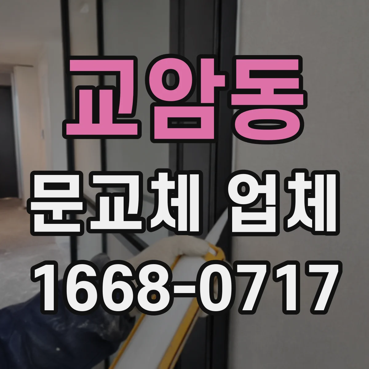 교암동 문교체 업체