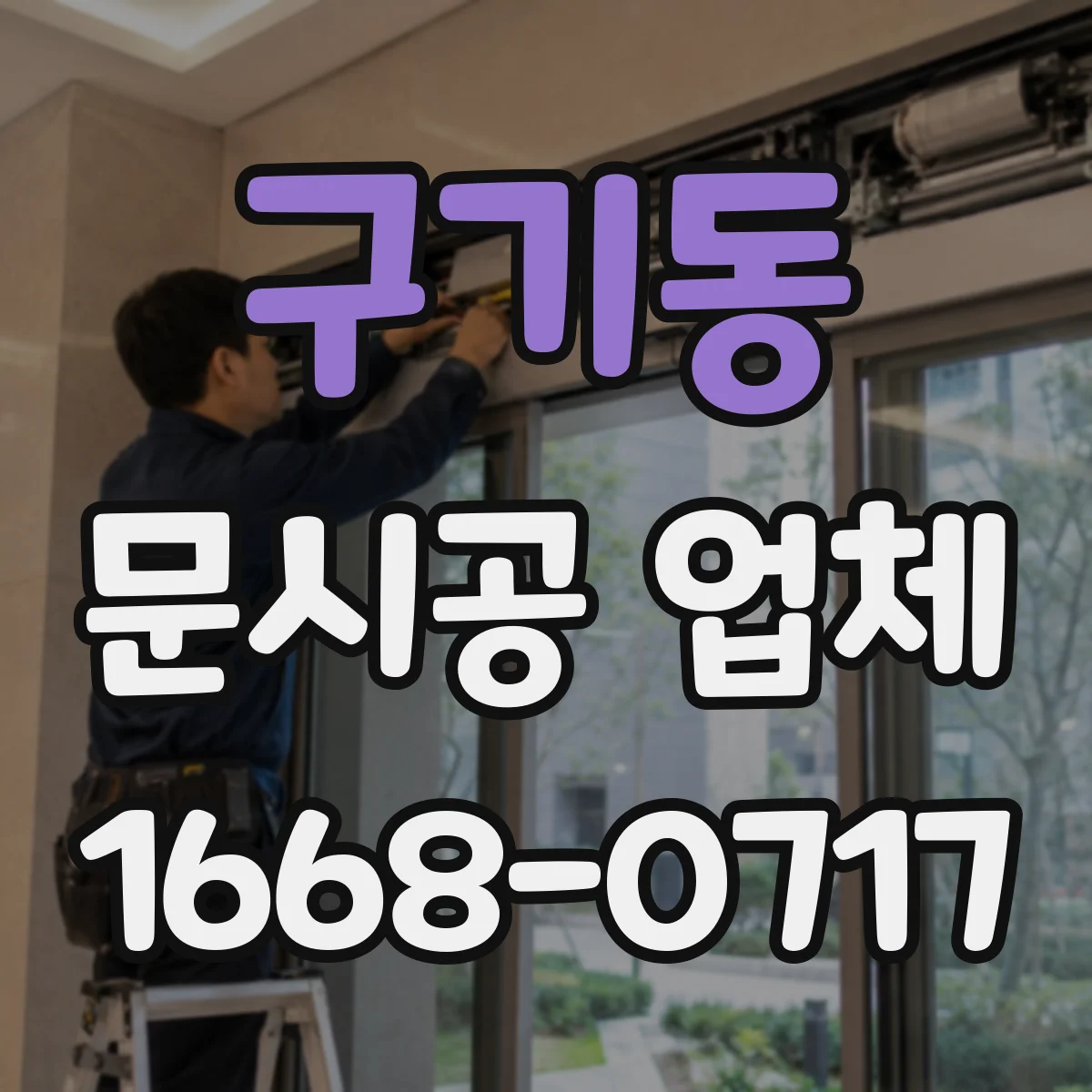 구기동 문시공 업체 하자 발생 전 점검 체크리스트와 예방 대응