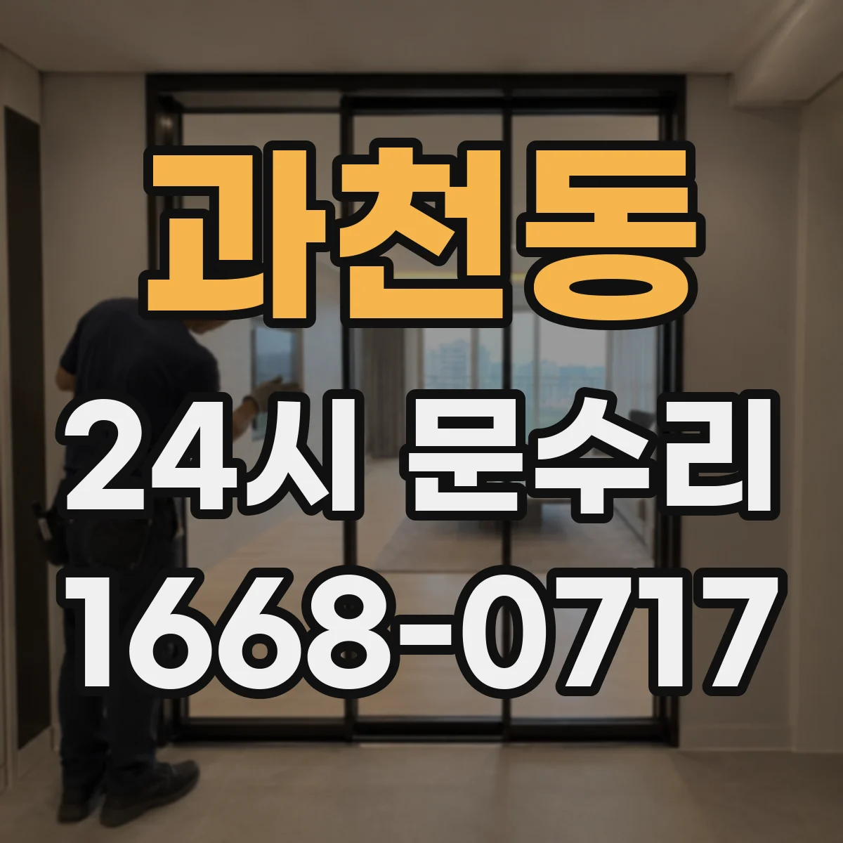 과천동 24시 문수리
