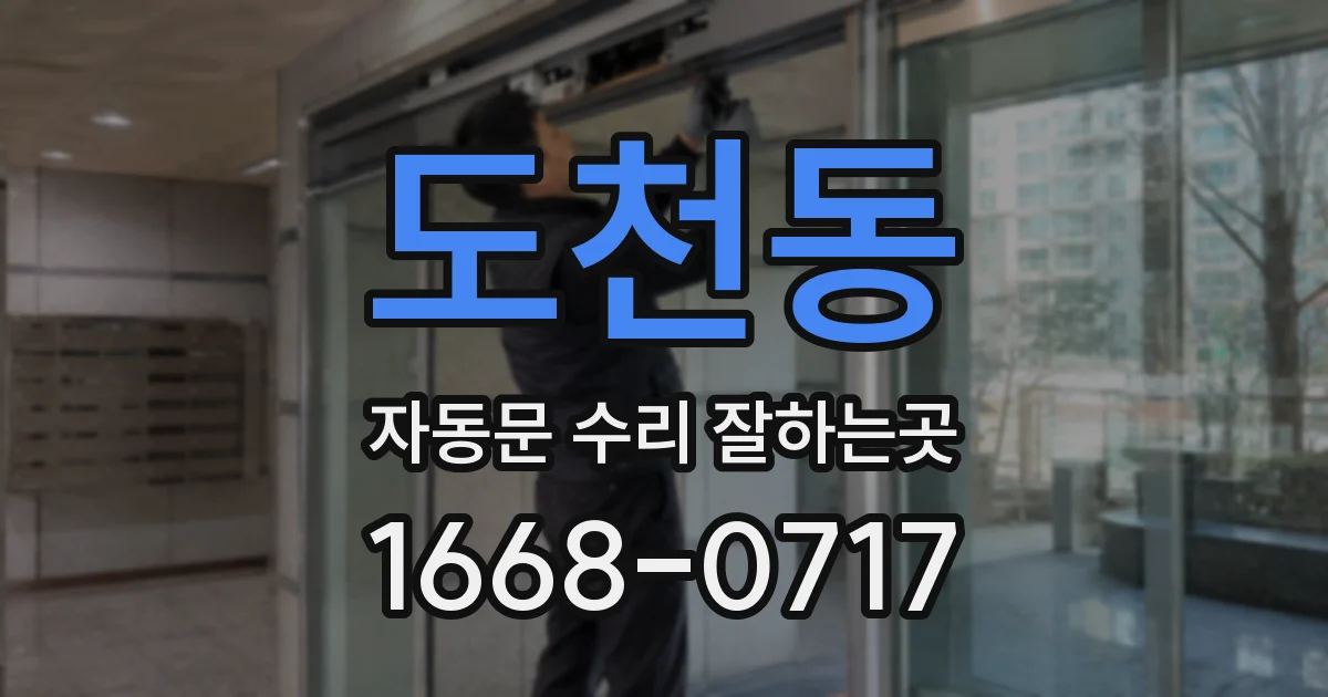 도천동 자동문 수리 잘하는곳
