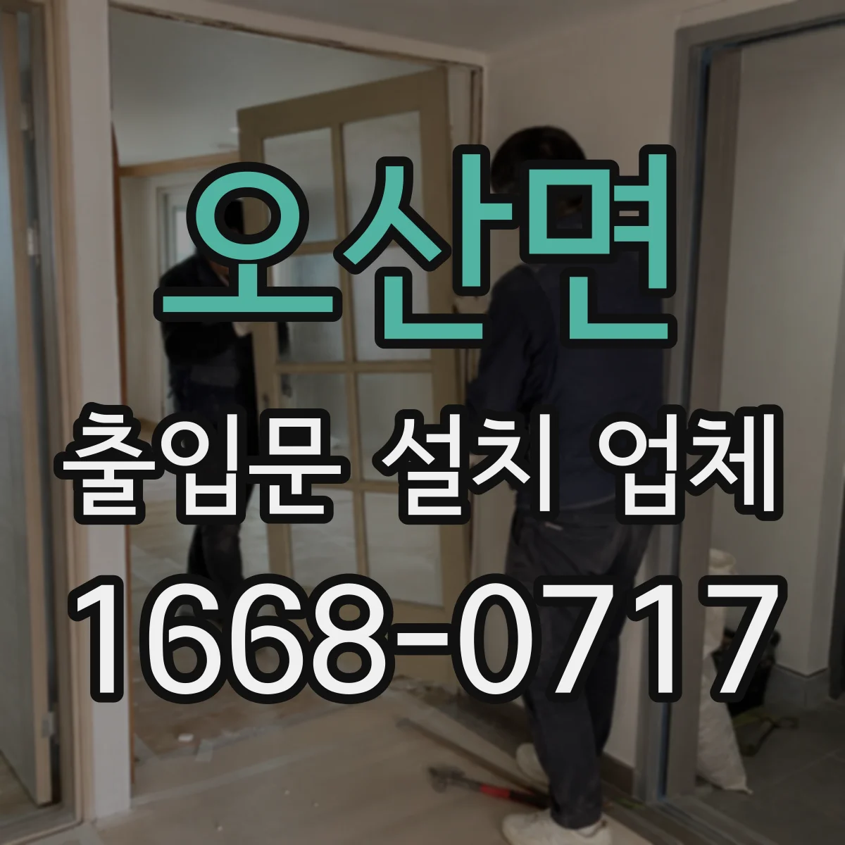 오산면 출입문 설치 업체
