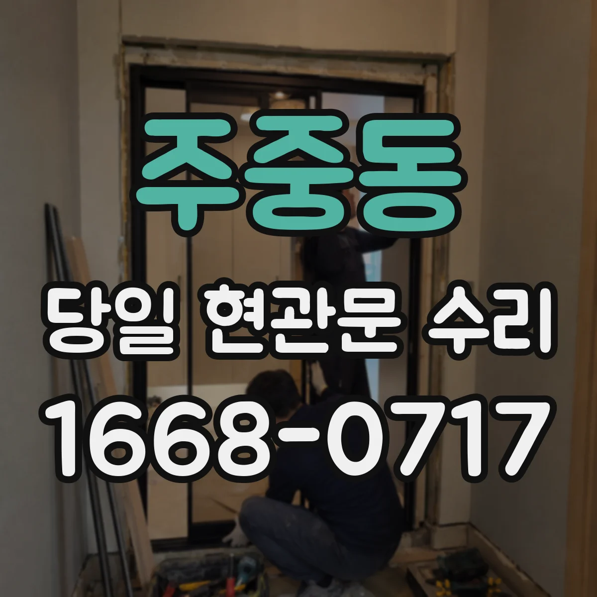 주중동 당일 현관문 수리