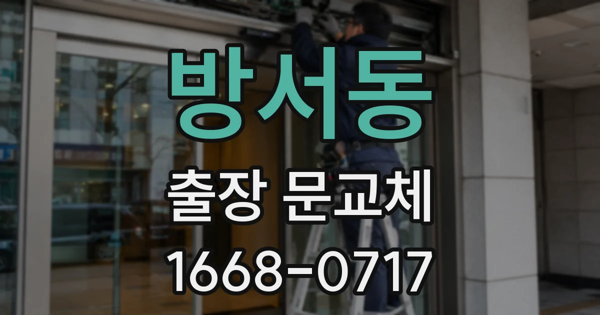 방서동 출장 문교체