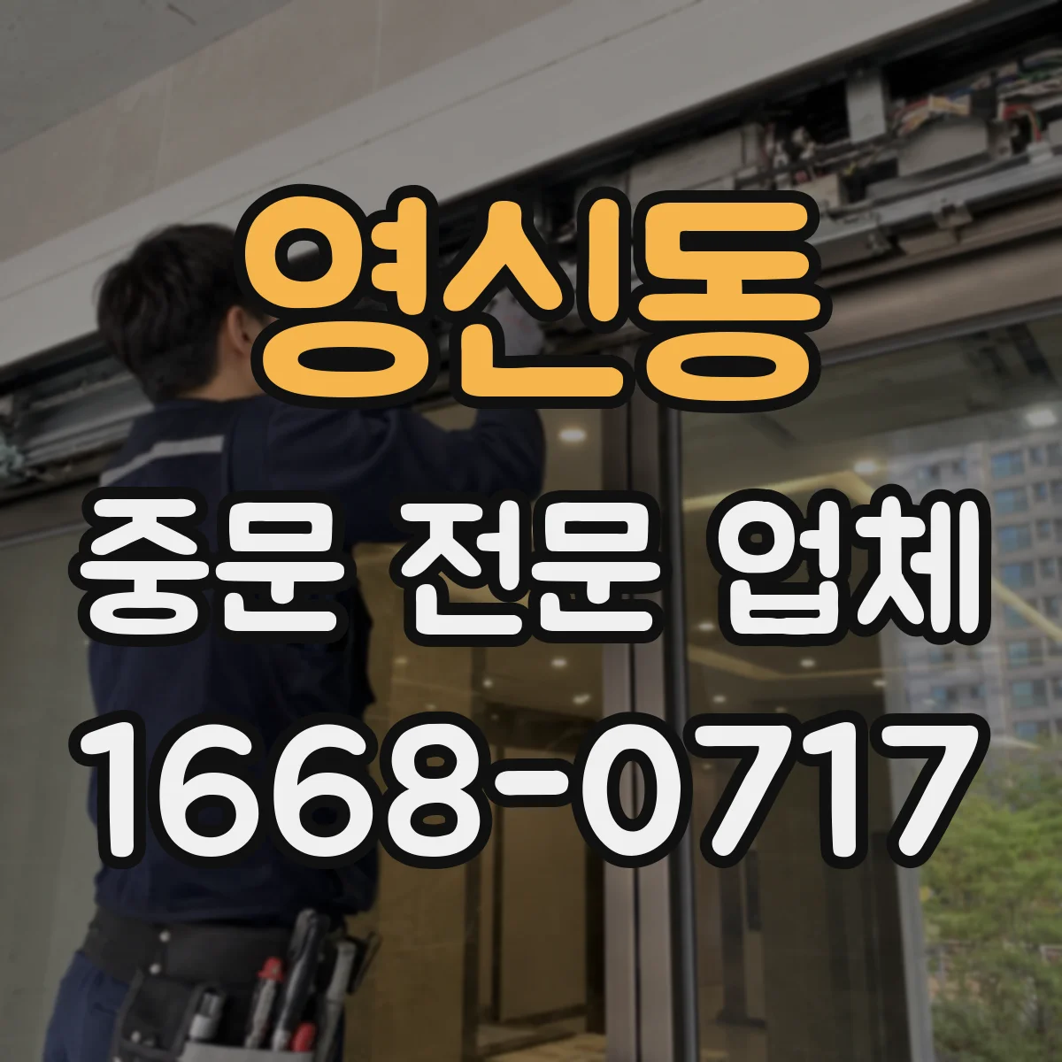 영신동 중문 전문 업체
