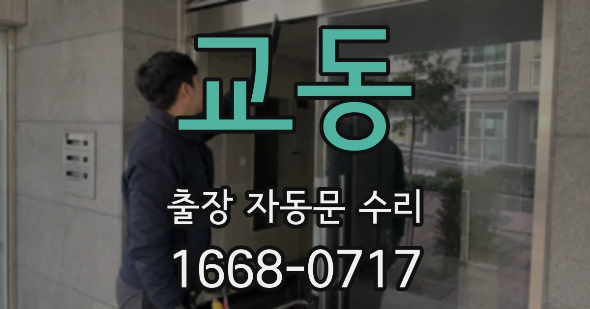 교동 출장 자동문 수리