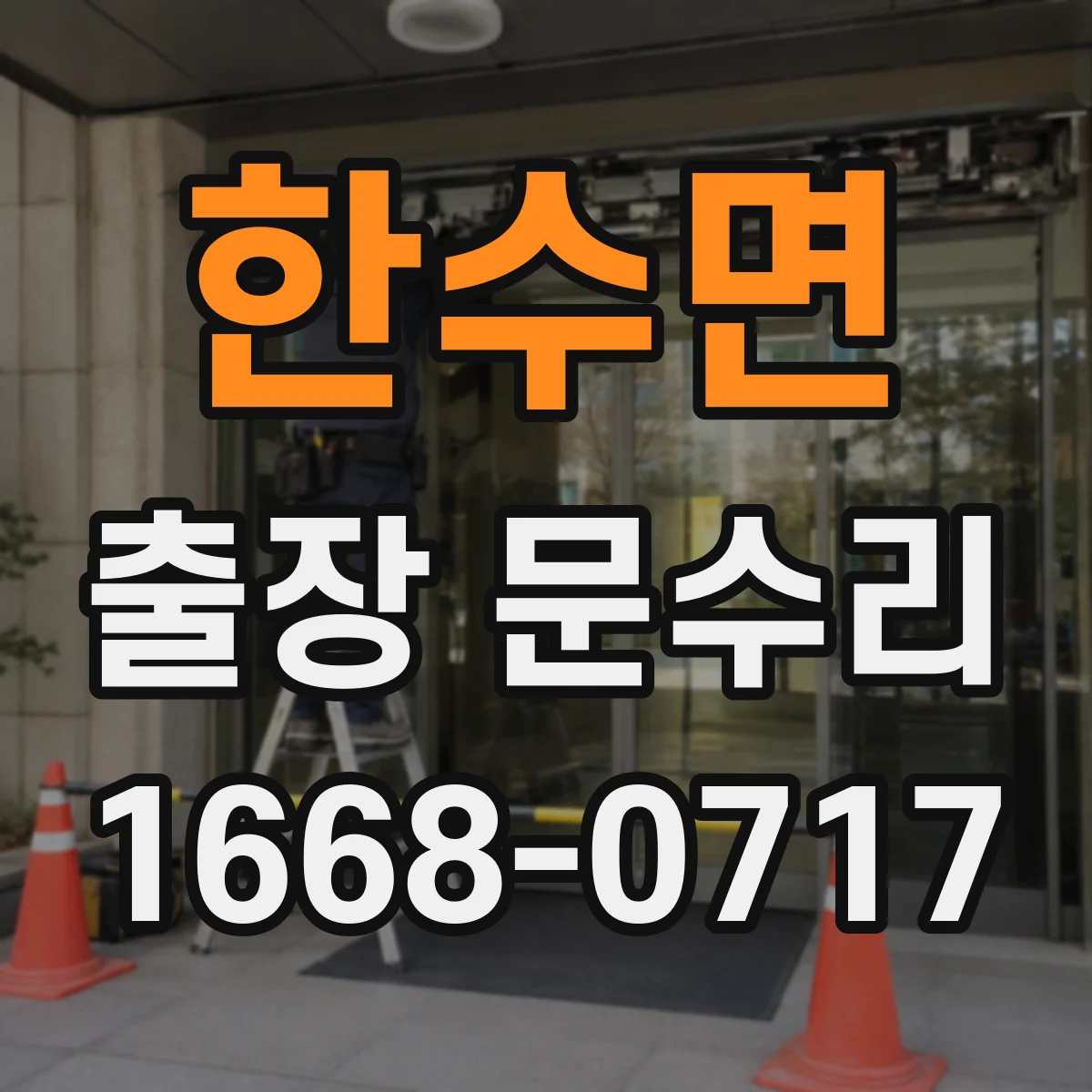 한수면 출장 문수리
