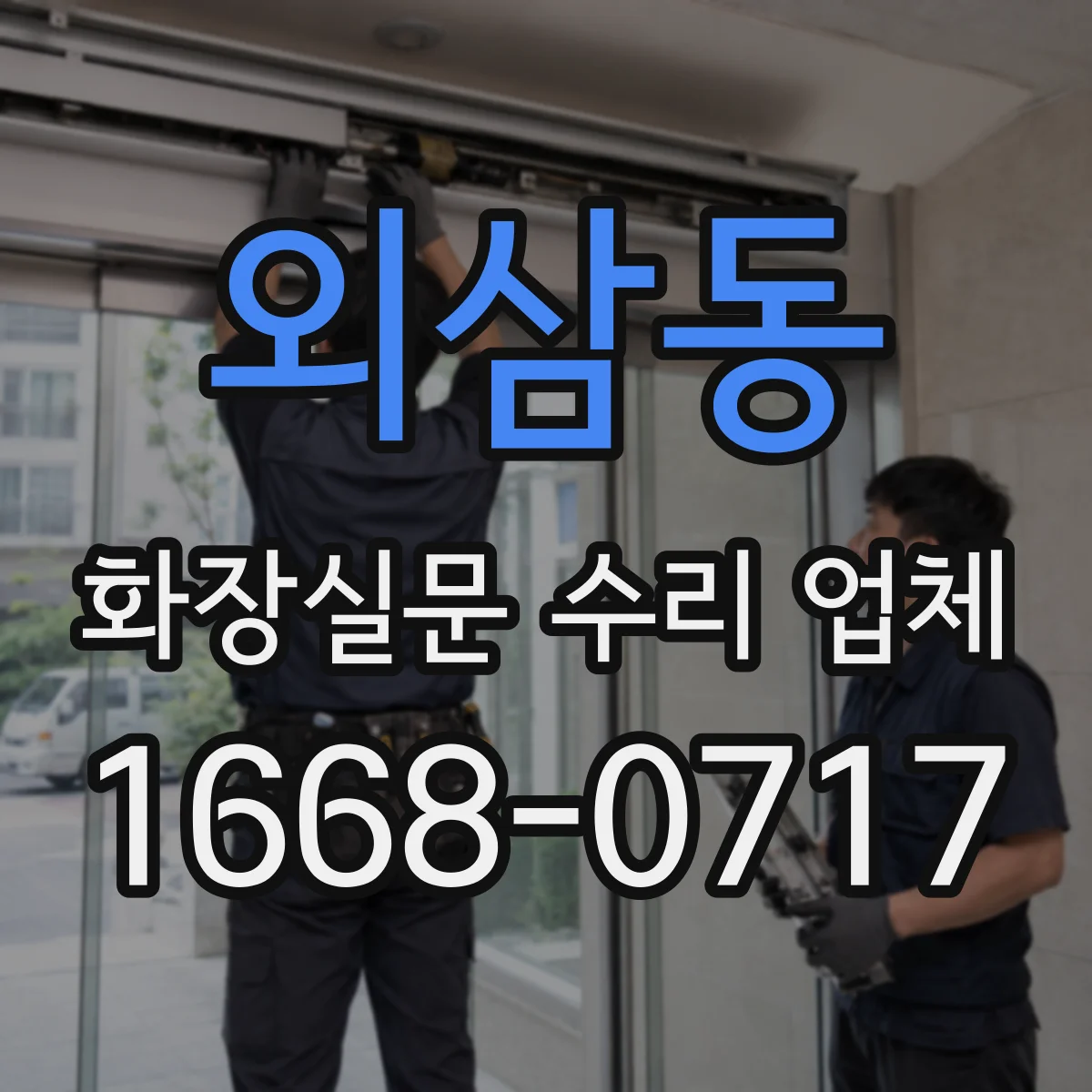 외삼동 화장실문 수리 업체