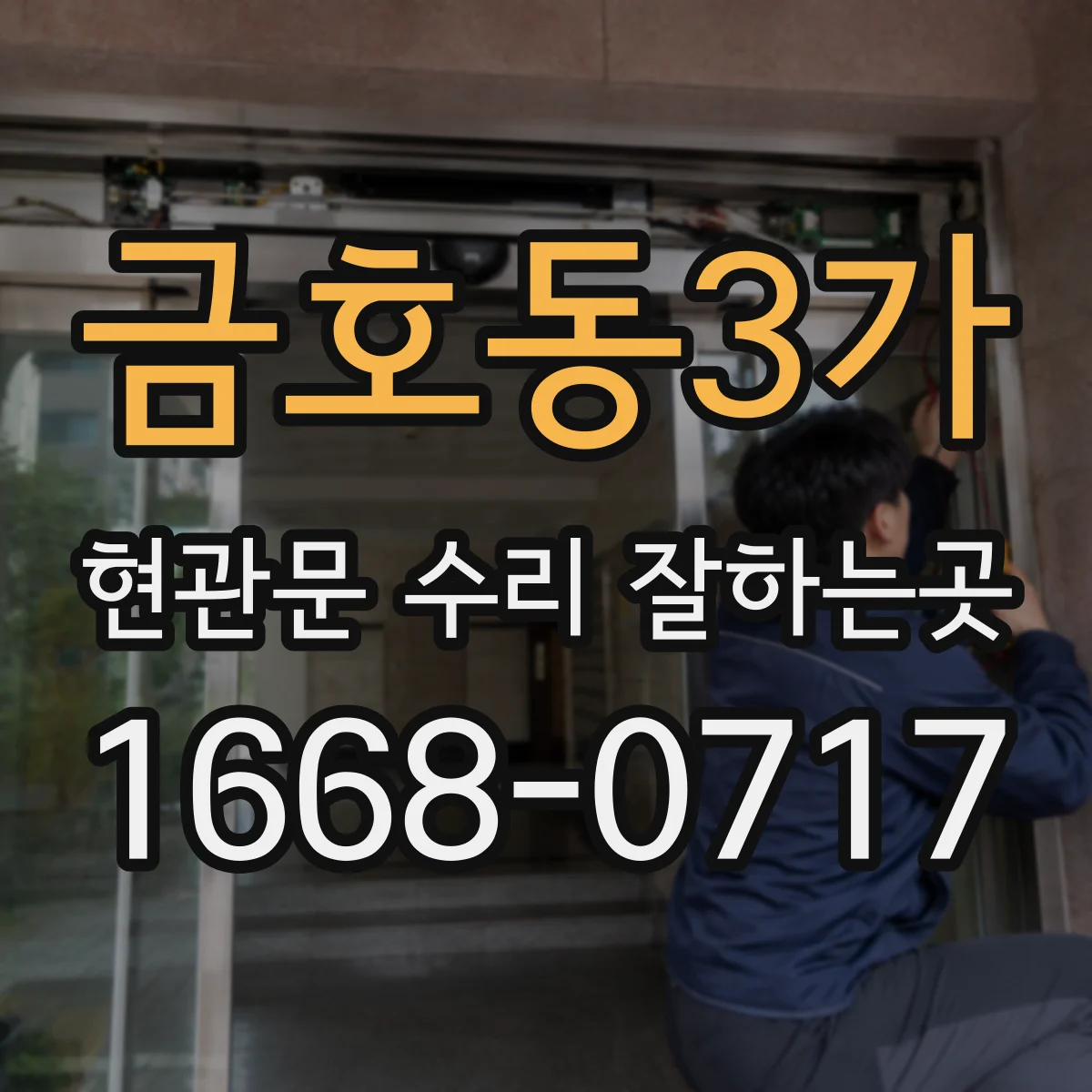금호동3가 현관문 수리 잘하는곳