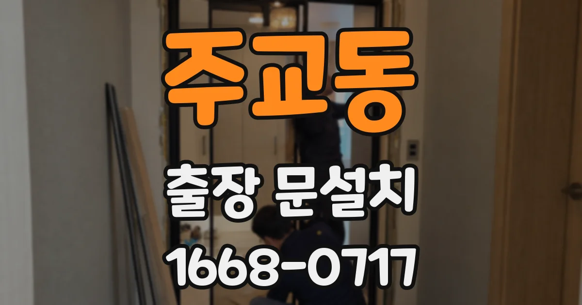 주교동 출장 문설치