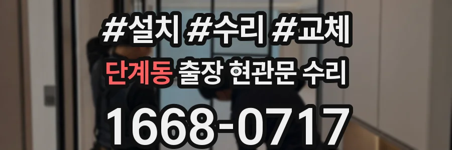 단계동 출장 현관문 수리