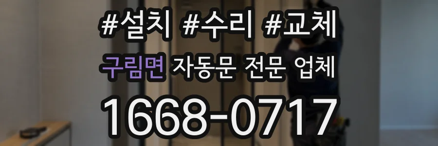 구림면 자동문 전문 업체