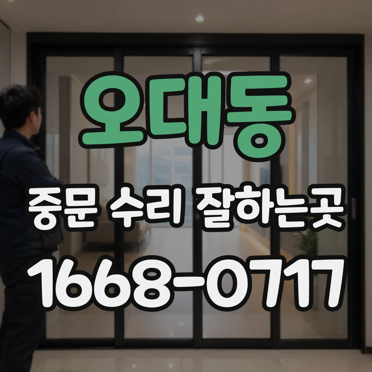 오대동 중문 수리 잘하는곳