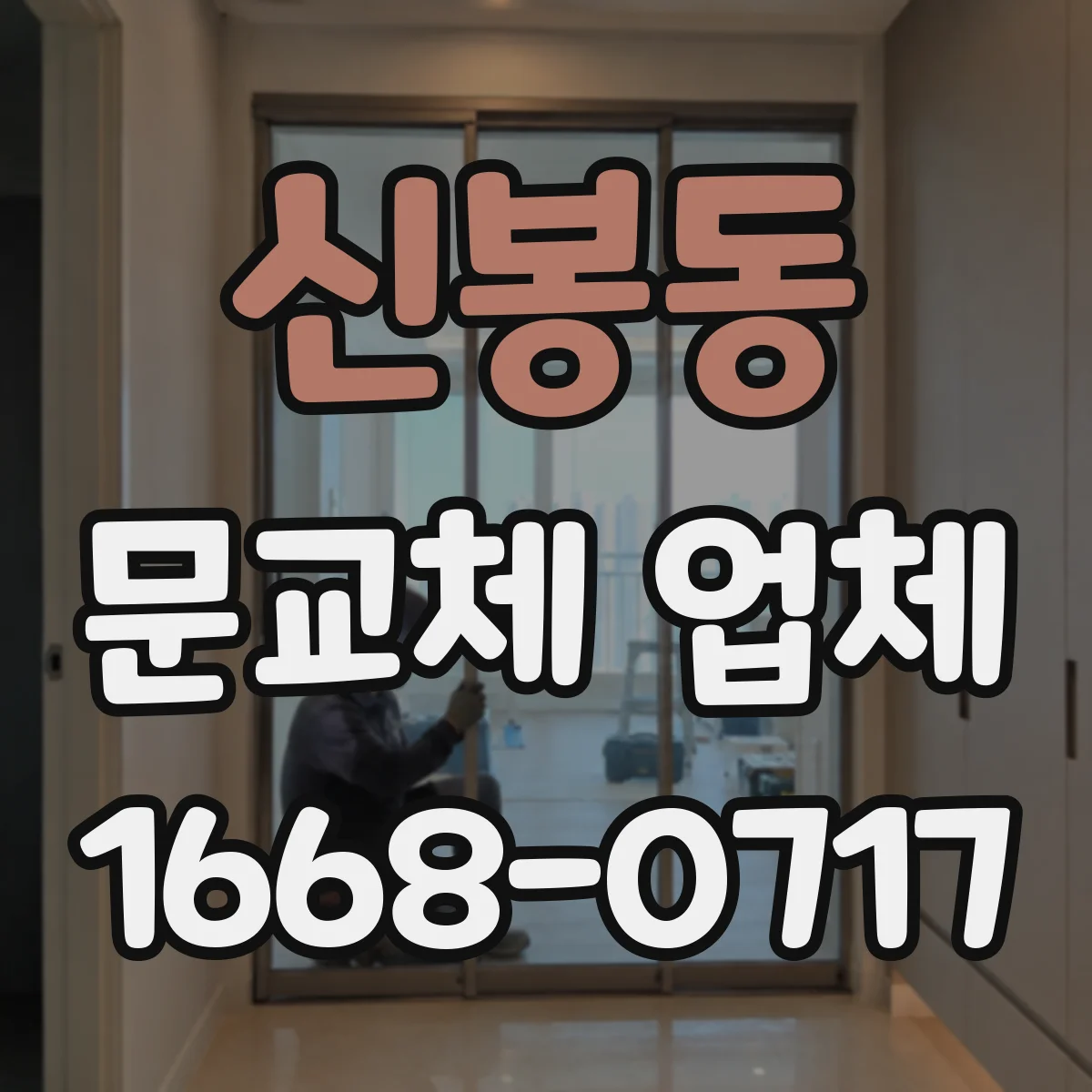 신봉동 문교체 업체