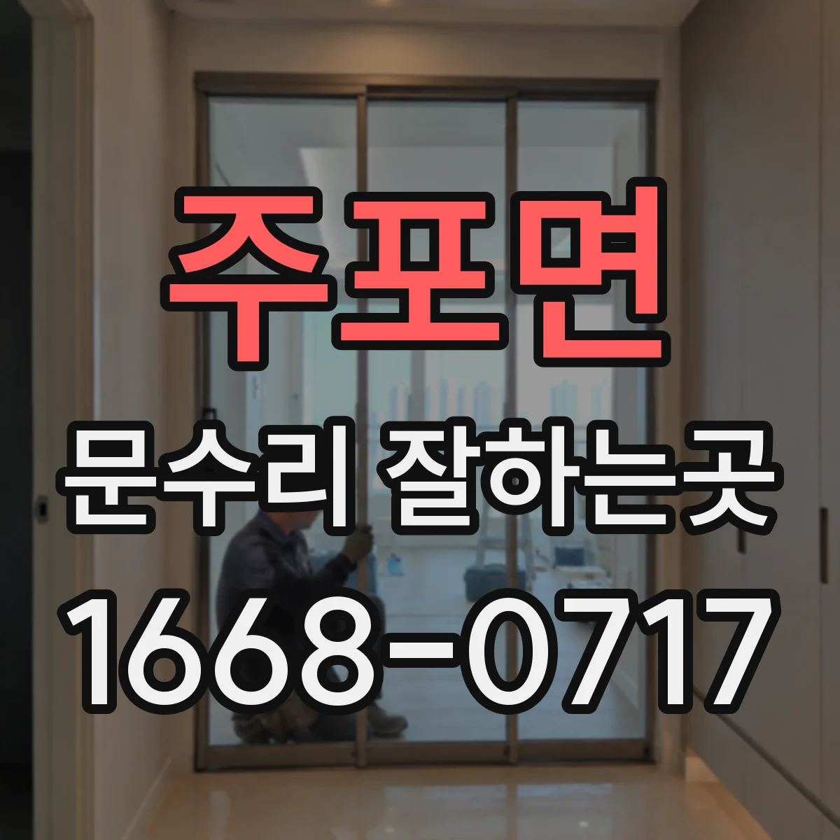 주포면 문수리 잘하는곳