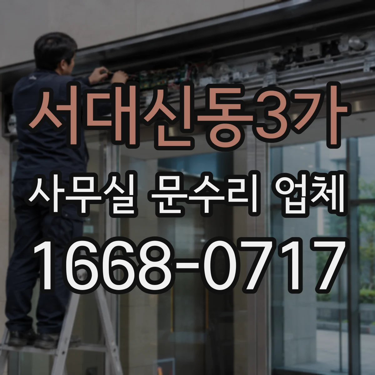 서대신동3가 사무실 문수리 업체